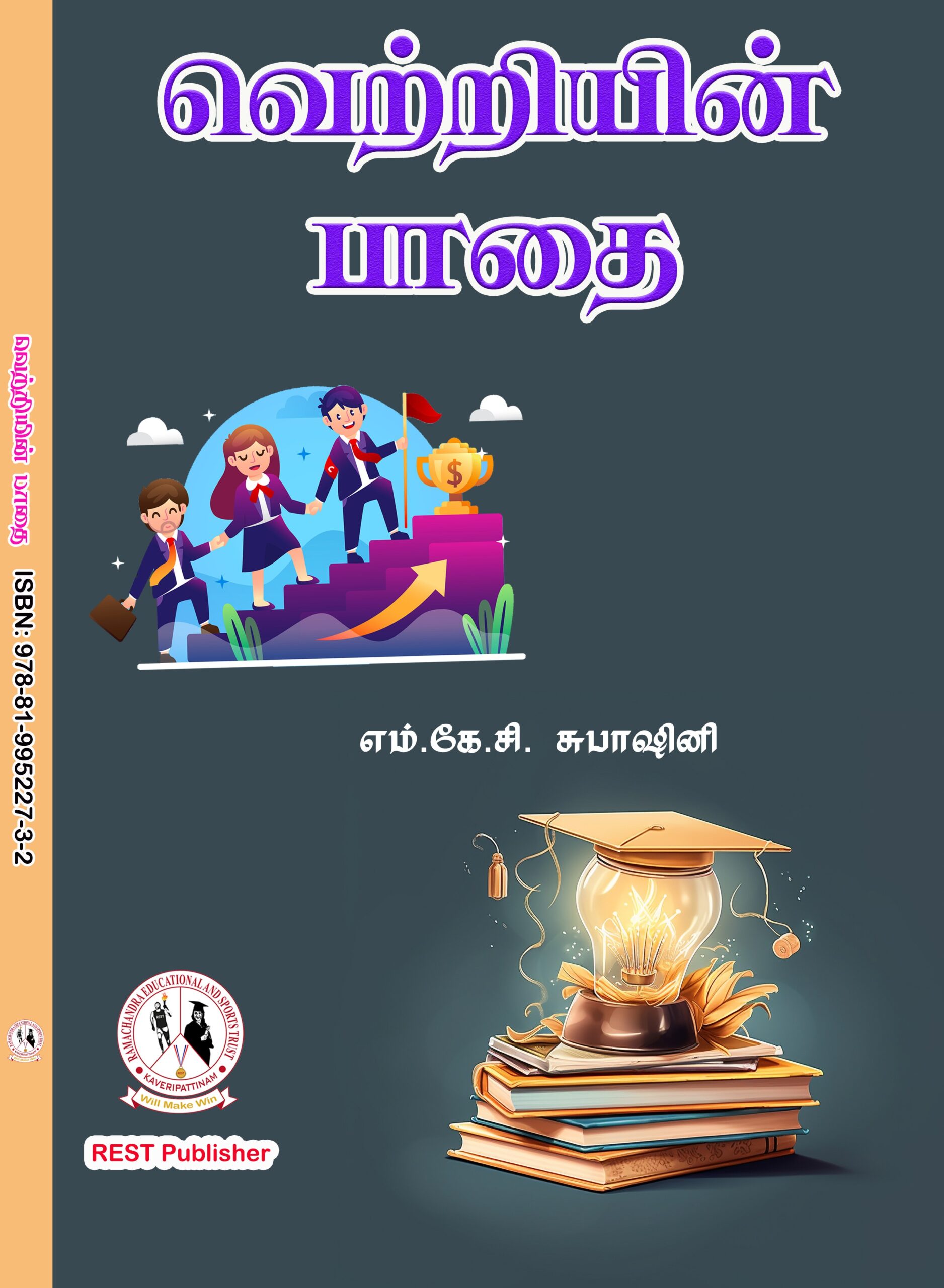 Inteவெற்றியின் பாதை Book Cover